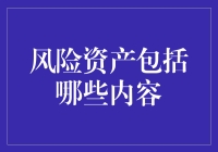 风险资产都包括啥？投资新手必看！