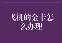 飞沙走石间的理财之道——揭秘飞机金卡的秘密