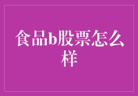 食品B股到底行不行？来看看我的分析！