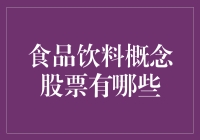 食品饮料概念股：从茅台到可乐，究竟谁最股？