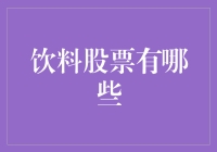 饮料股票，从咕噜噜到咕咚咚——那些在股市上翩翩起舞的饮料股们