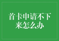 首卡申请不下来：从零开始构建信用的路径解析