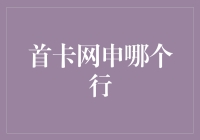 信用卡网申选择攻略：从零开始，精通各大银行网申策略