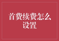 网络续费指南：如何优雅地避免被首费续费坑蒙拐骗