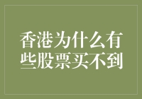 香港股市：为何我买不到心仪的股票？