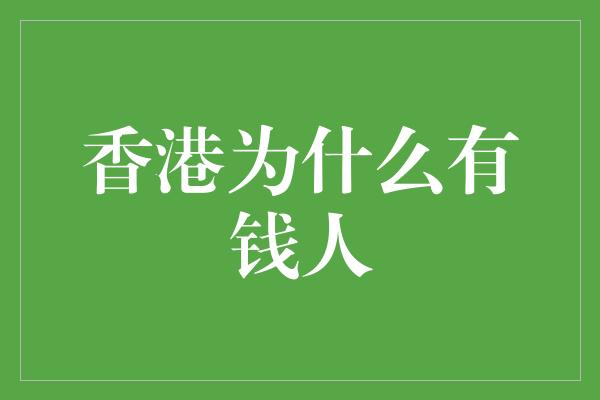 香港为什么有钱人