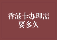 香港银行卡办理流程及所需时间浅析