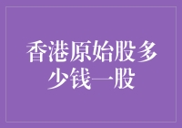 香港原始股：一块钱能买多少个梦想？