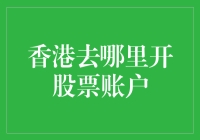 初探香港证券市场——如何轻松开设股票账户？