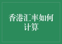 港币汇率怎么算？看这篇就懂啦！