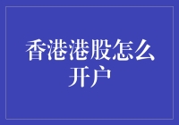 香港股市探索：开户流程全解析