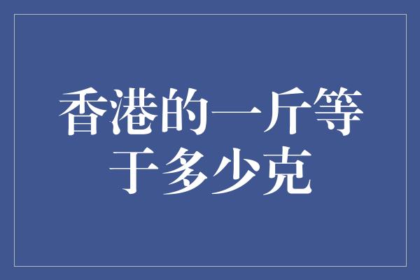 香港的一斤等于多少克