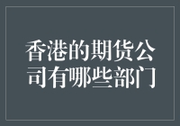 香港期货公司的多部门协同运作模式及其职能解析