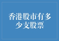 香港股市到底有几支股票？这你都不知道？！