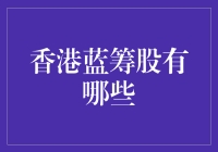 香港蓝筹股：把握市场脉搏，引领财富增长