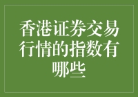 香港证券交易所的指数知多少？