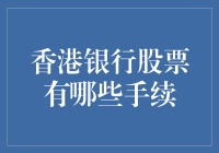 如何在香港银行投资股票？假装自己是银行家的那些小技巧