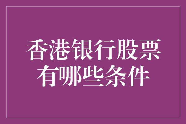 香港银行股票有哪些条件