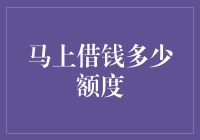 你问我马上借钱多少额度？我来告诉你，但你得答应我借给你一半