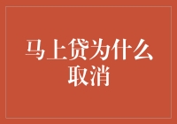 马上贷为何取消？揭秘背后的原因！