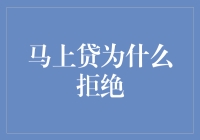 马上贷为什么拒绝？揭示贷款被拒的秘密！