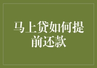 亲，您是不是也想要用马上贷来贷款购物，然后迅速还款，成就快速致富的梦想？