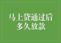 立马贷通过后，放款速度竟然比你的马都快？