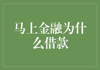 马上金融：明明可以靠颜值，却偏偏要靠借款？