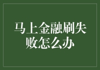 马上金融刷失败原因分析与解决方案