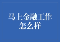 马上金融工作：探索金融科技行业的创新前沿