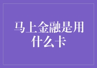 马上金融：解锁你的个性化信用生活