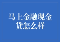 马上金融现金贷：产品优势与风险分析