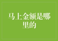 马上金额：是天上掉下来的馅饼还是地下冒出来的陷阱？