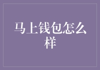 马上钱包：探索金融科技的创新利器