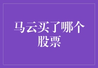 马云又出手了？这次他买了啥股票？