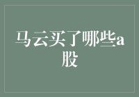 马云：A股投资，我从不耍大牌，都是‘白马’，全是‘白马’！