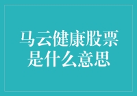 马云健康股票是一种新型投资？你可能误会了！