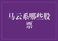 马云系里的股票：是买定离手还是离手定买？