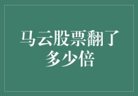 马云股票的奇幻漂流：从芝麻到大象的变形记