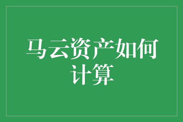 马云资产如何计算