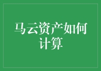 马云资产如何计算？其实比数独还简单