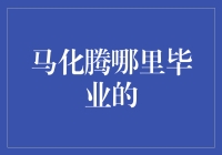 马化腾的大学生涯：从邮电学院到王者荣耀学院