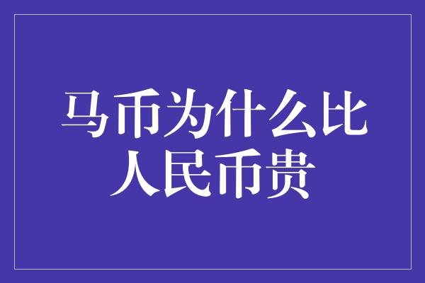 马币为什么比人民币贵