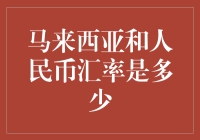 马来西亚林吉特与人民币汇率深度解析：影响因素及未来走势