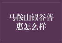 马鞍山银谷普惠，让你的钱包笑开花了