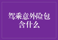 别让意外毁了你的旅程——驾乘意外险到底保什么？