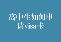 高中生如何申请visa卡：一种从零秒到英雄的逆袭之路