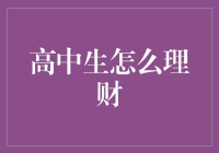 高中生理财：如何借力金融教育更好地规划未来