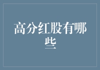 高分红股有哪些？你还在为年终奖焦虑吗？