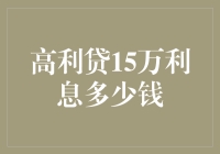 高利贷15万利息：揭开金融陷阱的面纱